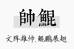 帅鲲名字的寓意及含义