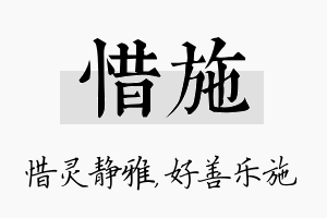 惜施名字的寓意及含义