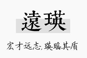 远瑛名字的寓意及含义