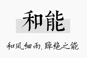 和能名字的寓意及含义