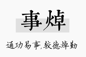 事焯名字的寓意及含义