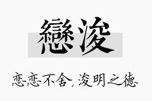 恋浚名字的寓意及含义