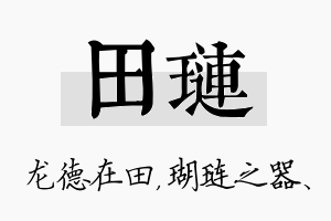 田琏名字的寓意及含义