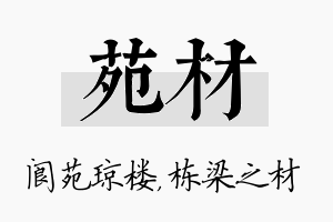 苑材名字的寓意及含义