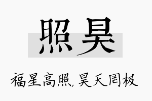 照昊名字的寓意及含义