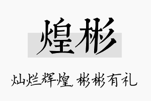 煌彬名字的寓意及含义