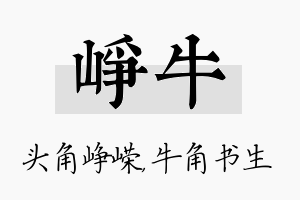 峥牛名字的寓意及含义