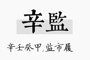 辛监名字的寓意及含义