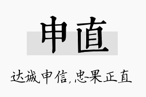 申直名字的寓意及含义