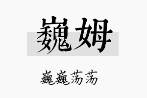 巍姆名字的寓意及含义