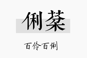 俐棻名字的寓意及含义