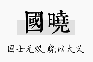 国晓名字的寓意及含义