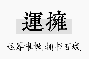 运拥名字的寓意及含义