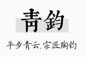 青钧名字的寓意及含义