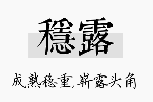 稳露名字的寓意及含义