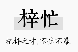 梓忙名字的寓意及含义