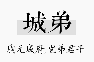 城弟名字的寓意及含义