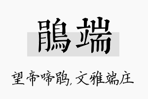 鹃端名字的寓意及含义