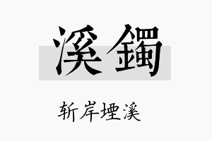 溪镯名字的寓意及含义