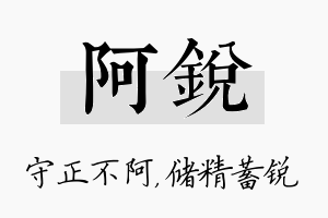 阿锐名字的寓意及含义