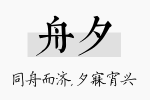 舟夕名字的寓意及含义