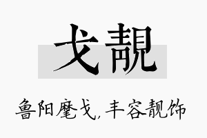 戈靓名字的寓意及含义