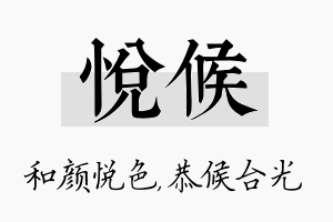 悦候名字的寓意及含义