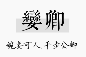 娈卿名字的寓意及含义