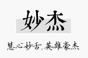 妙杰名字的寓意及含义