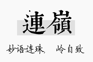 连岭名字的寓意及含义