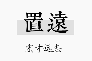 置远名字的寓意及含义