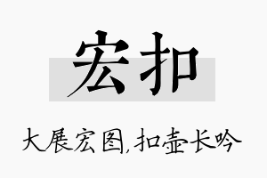 宏扣名字的寓意及含义