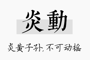 炎动名字的寓意及含义