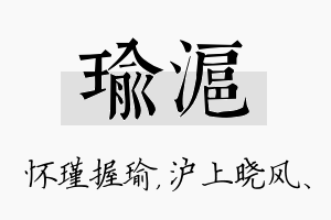 瑜沪名字的寓意及含义