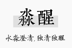 淼醒名字的寓意及含义