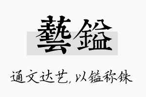 艺镒名字的寓意及含义