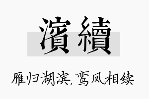 滨续名字的寓意及含义