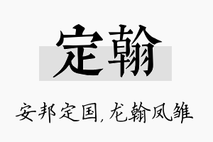 定翰名字的寓意及含义