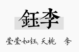 钰李名字的寓意及含义