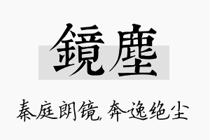 镜尘名字的寓意及含义