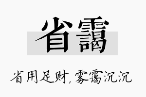 省霭名字的寓意及含义