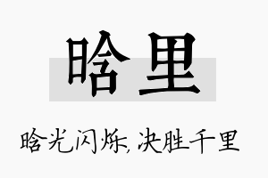 晗里名字的寓意及含义