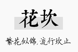 花坎名字的寓意及含义