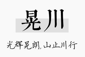 晃川名字的寓意及含义