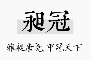 昶冠名字的寓意及含义