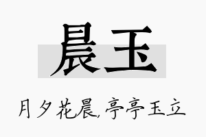 晨玉名字的寓意及含义