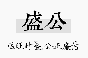 盛公名字的寓意及含义