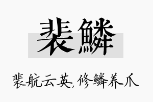 裴鳞名字的寓意及含义