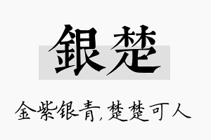 银楚名字的寓意及含义