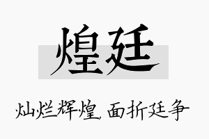 煌廷名字的寓意及含义